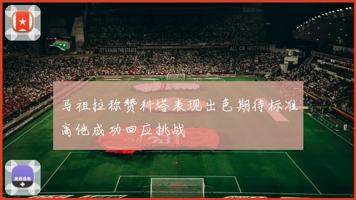 马祖拉称赞科塔表现出色期待标准高他成功回应挑战