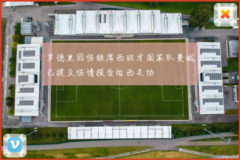 罗德里因伤缺席西班牙国家队曼城已提交伤情报告给西足协
