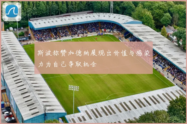 斯波称赞加德纳展现出价值与感染力为自己争取机会