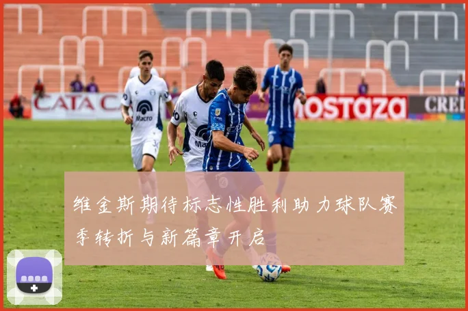 维金斯期待标志性胜利助力球队赛季转折与新篇章开启