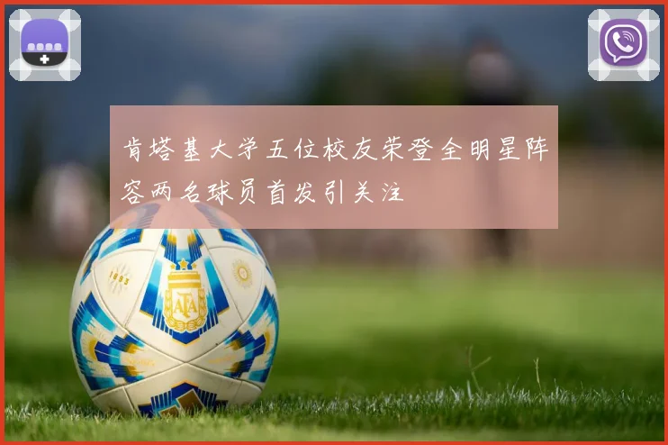 肯塔基大学五位校友荣登全明星阵容两名球员首发引关注