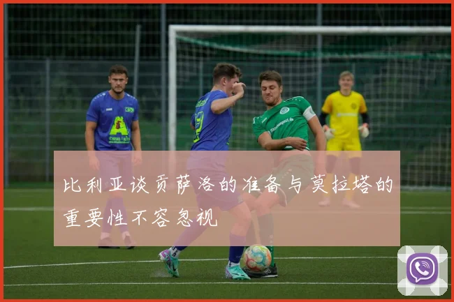 比利亚谈贡萨洛的准备与莫拉塔的重要性不容忽视