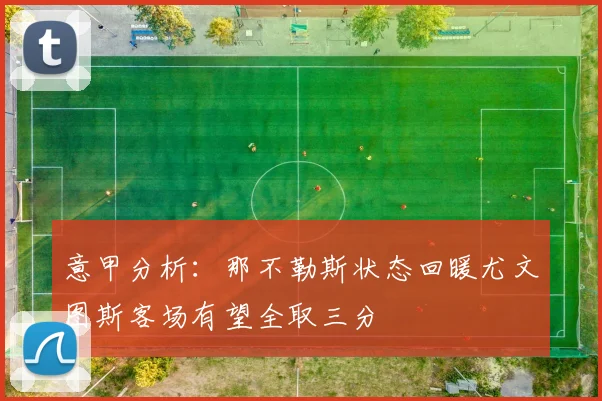 意甲分析：那不勒斯状态回暖尤文图斯客场有望全取三分