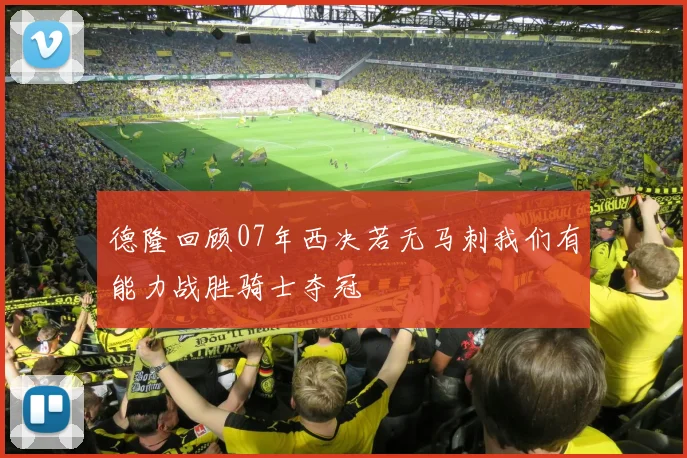 德隆回顾07年西决若无马刺我们有能力战胜骑士夺冠