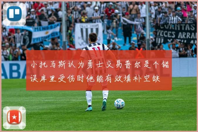 小托马斯认为勇士交易普尔是个错误库里受伤时他能有效填补空缺